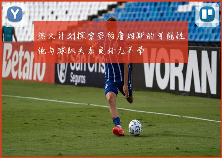 热火计划探索签约詹姆斯的可能性他与球队关系良好无芥蒂